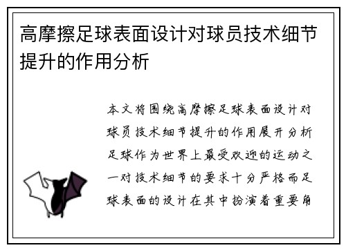 高摩擦足球表面设计对球员技术细节提升的作用分析