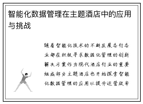 智能化数据管理在主题酒店中的应用与挑战