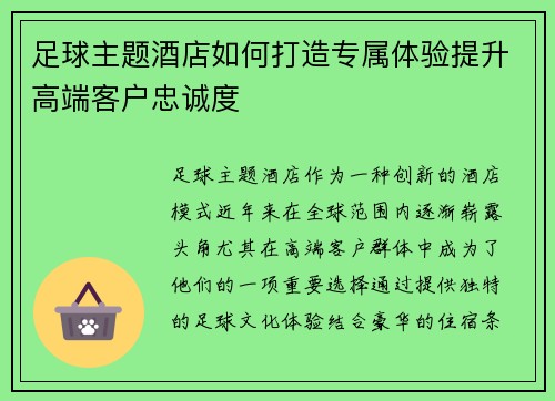 足球主题酒店如何打造专属体验提升高端客户忠诚度